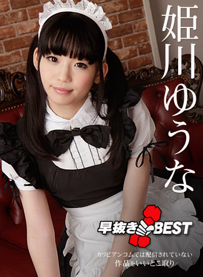 Caribbeancom 080719-976 早抜き 姫川ゆうなBEST2 姫川ゆうな Caribbeancom 080719-976 早抜き 姫川ゆうなBEST2 姫川ゆうな