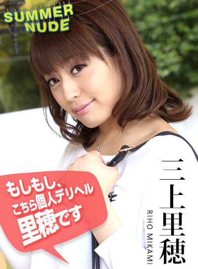 Caribbeancom 080819-001_サマーヌード_〜もしもし、こちら個人デリヘル・里穂です