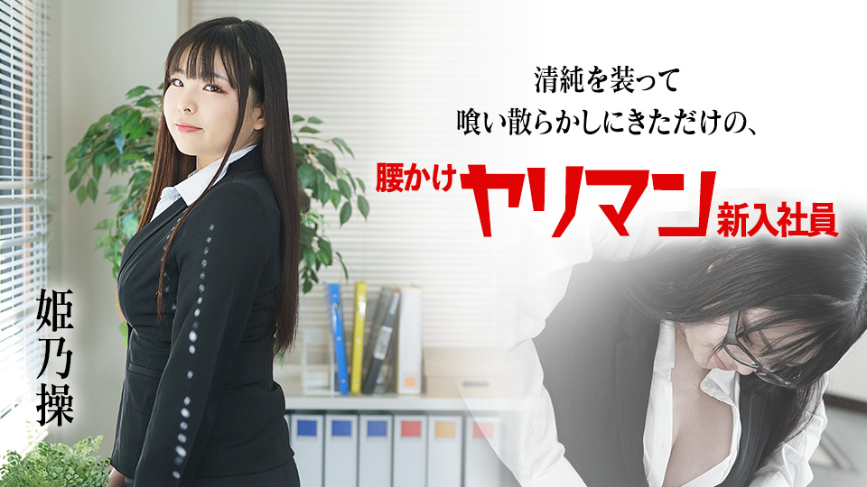 080822-001 Misao Himeno Horny in the office : she just got hired and always thought about having a sex with coworkers