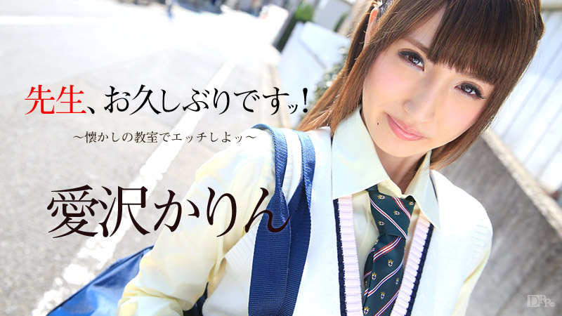 先生、お久しぶりです! ~懐かしの教室でエッチしよッ~ 愛沢かりん