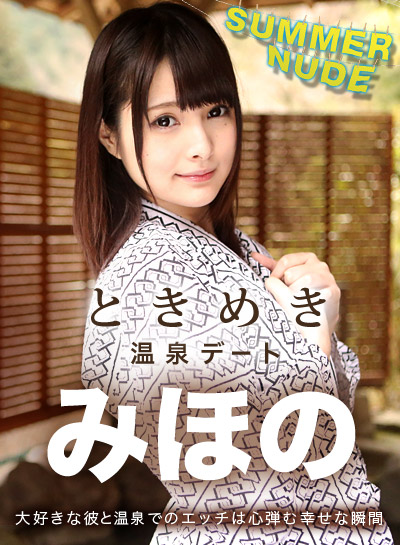 Caribbeancom 080918-001_サマーヌード_ときめき_〜俺だけのみほのと温泉旅行