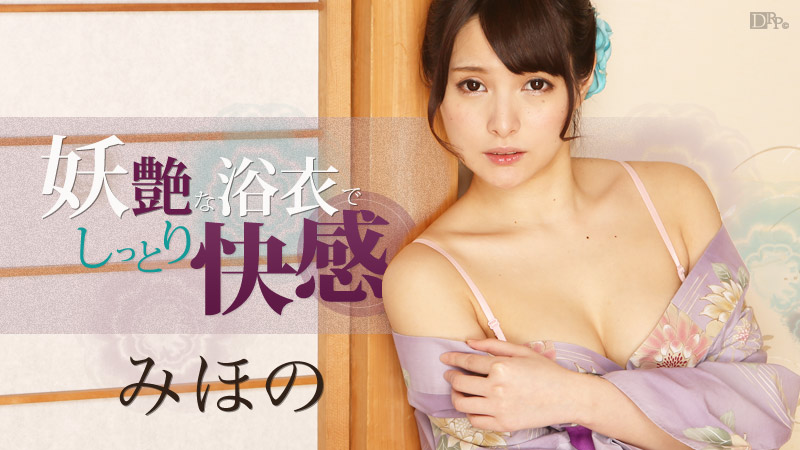妖艶な浴衣でしっとり快感! みほの