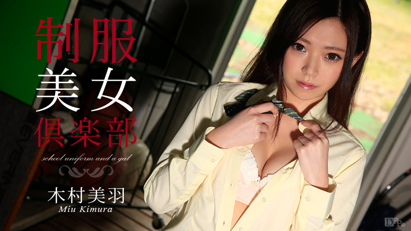 制服美女倶楽部 Vol.17 木村美羽