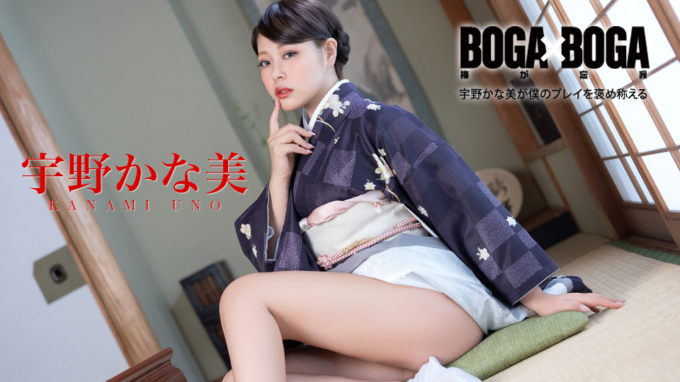 BOGA x BOGA ~宇野かな美が僕のプレイを褒め称えてくれる~ 宇野かな美