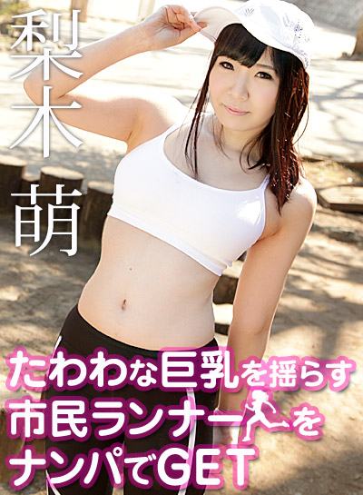 Caribbean-090419-999 たわわな巨乳を揺らす市民ランナーをナンパでGET - 梨木萌 Caribbean-090419-999 たわわな巨乳を揺らす市民ランナーをナンパでGET - 梨木萌