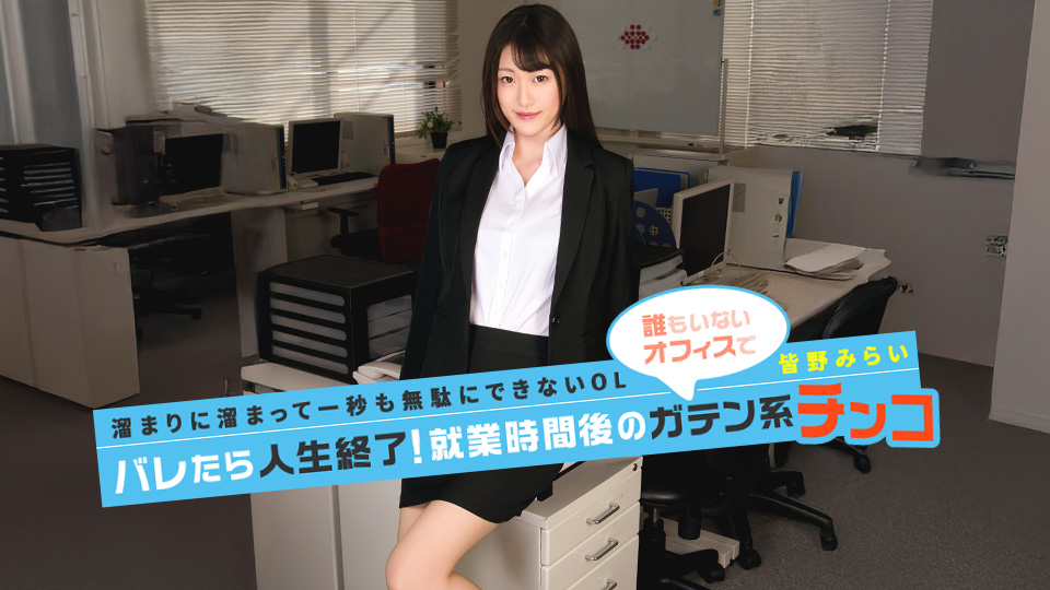 バレたら人生終了!就業時間後のガテン系チンコ! 皆野みらい