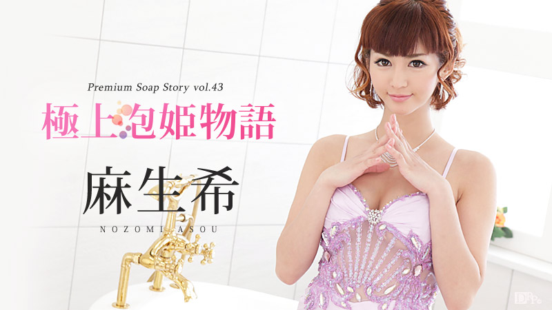 091416-256 Nozomi Asou The Story Of Spa Beauty  Vol.43