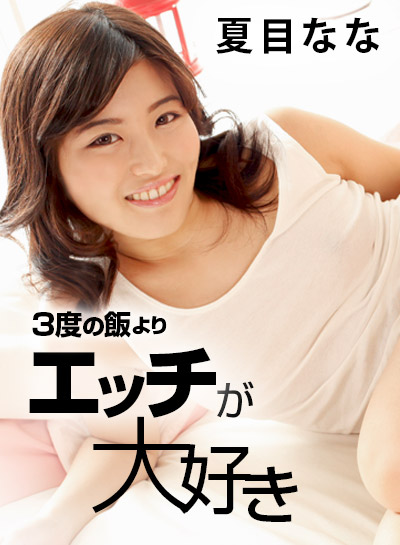 Caribbeancom 091618-754 3度の飯よりエッチが大好き! 夏目なな Caribbeancom 091618-754 3度の飯よりエッチが大好き! 夏目なな