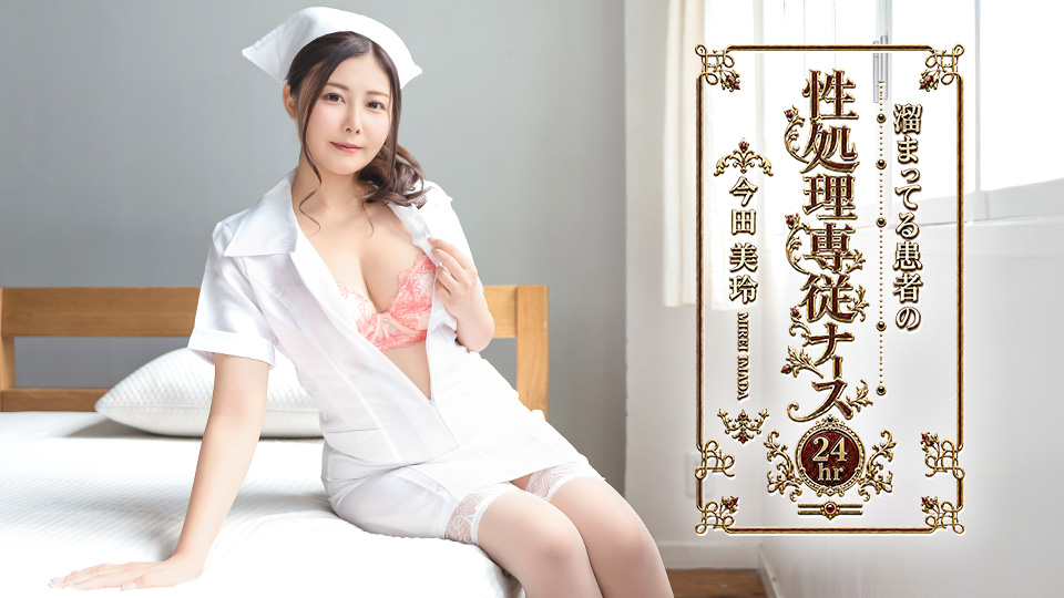 Caribbeancom 091826-001 カリビアンコム 091826-001 溜まってる患者の性処理専従ナース 今田美玲