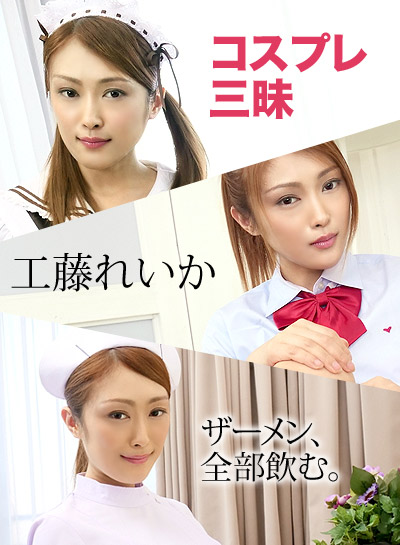 Caribbeancom 092419-001_コスプレ三昧_〜ザーメン、全部飲む〜 Caribbeancom 092419-001_コスプレ三昧_〜ザーメン、全部飲む〜