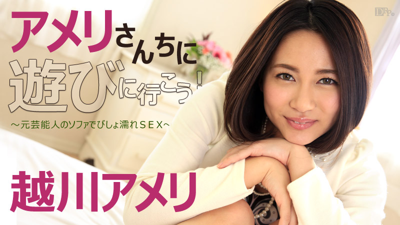 アメリさんちに遊びに行こう!〜元芸能人のソファでびしょ濡れSEX〜
