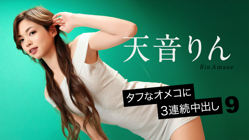 タフなオメコに3連続中出し9