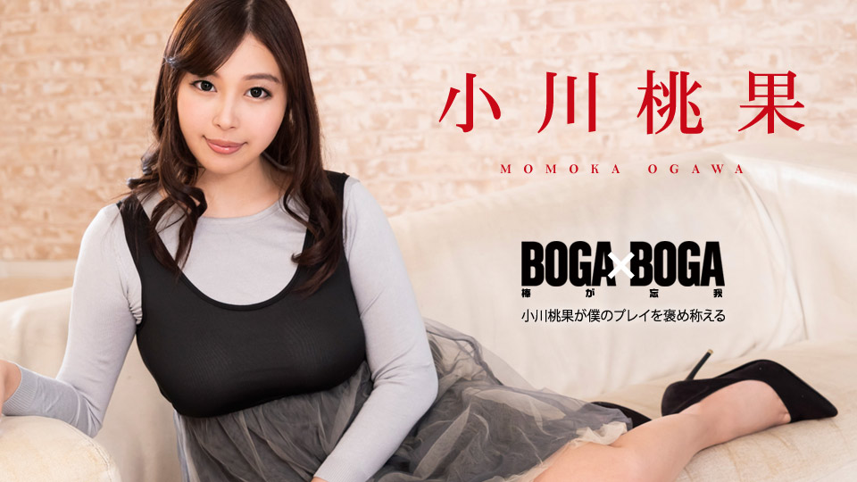 BOGA x BOGA ～小川桃果が僕のプレイを褒め称えてくれる