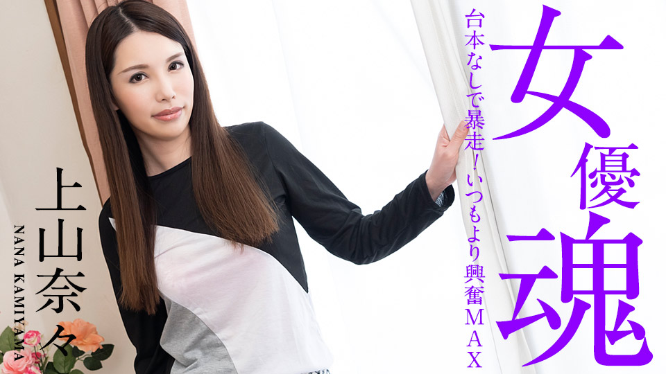 女優魂 〜台本なしで暴走!いつもより興奮MAX〜