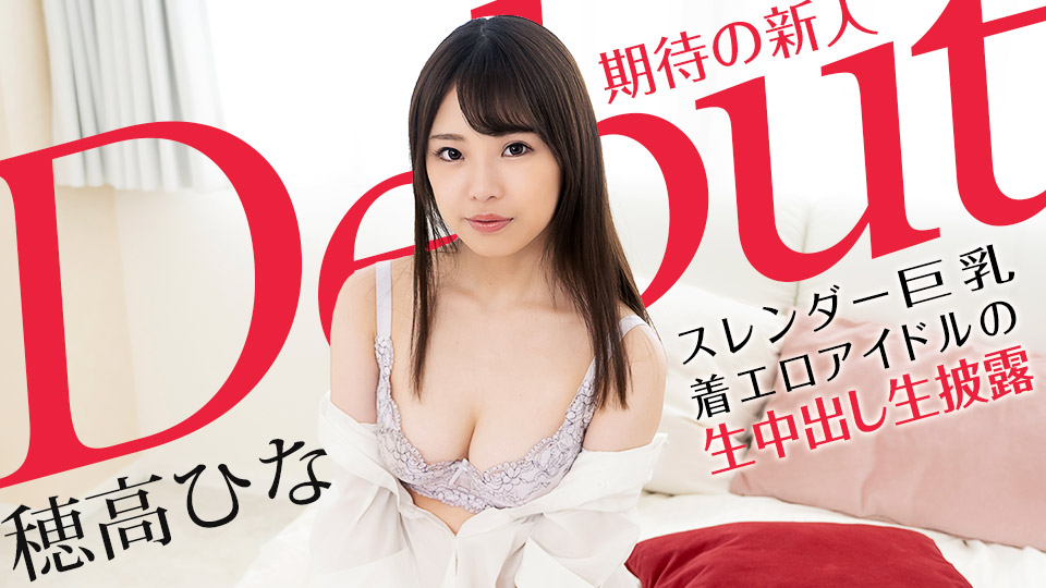 Debut Vol.70 〜スレンダー巨乳な着エロアイドルの生中出し生披露〜