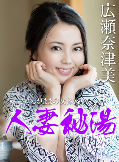 Caribbeancom 102019-001 カリビアンコム 102019-001 人妻秘湯 ～なされるがままの女体盛り～ 広瀬奈津美