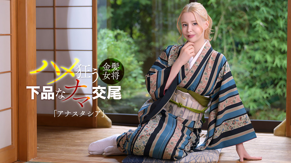 金髪ロシア美女は淫乱女将だった！ アナスタシア