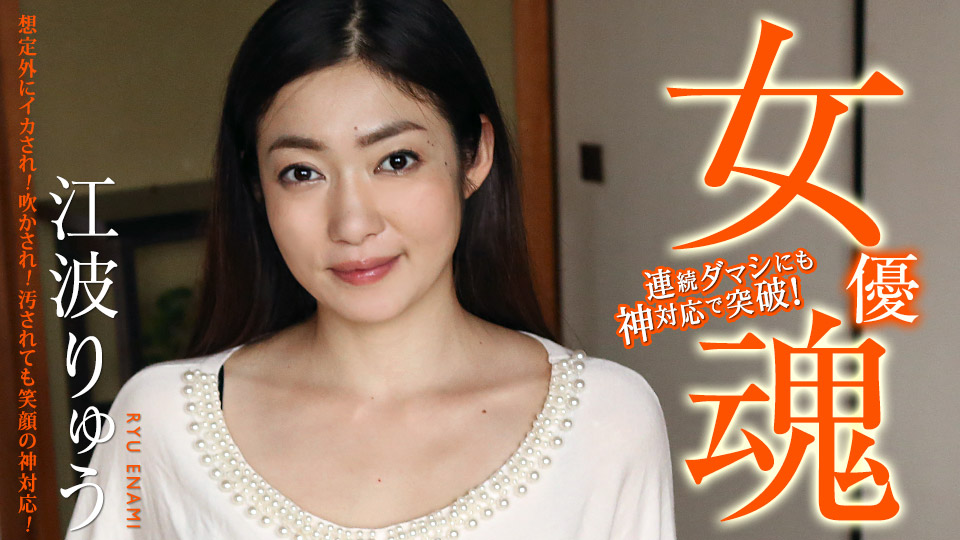 女優魂 〜想定外にイカされ!吹かされ!汚されても笑顔の神対応!〜