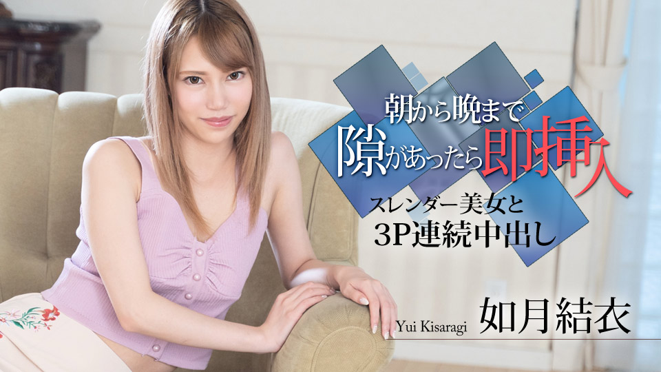 朝から晩まで隙があったら即挿入 〜スレンダー美女と3P連続中出し〜