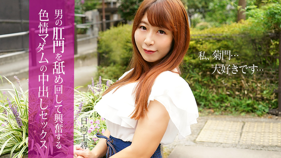 男の肛門を舐めて興奮する色情マダムの中出しセックス 日向千尋