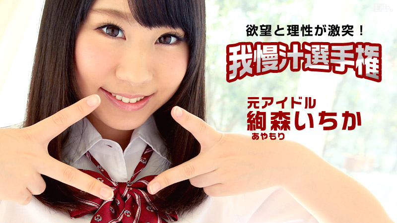 目指せ!憧れのAV女優!我慢汁選手権