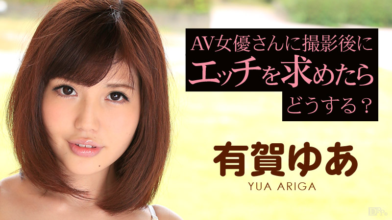 AV女優さんに撮影後にエッチを求めたらどうなる?