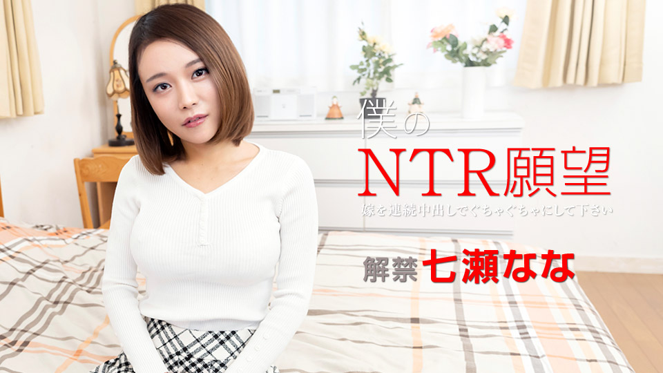 七瀬なな 僕のNTR願望 ～嫁を連続中出しでぐちゃぐちゃにして下さい～