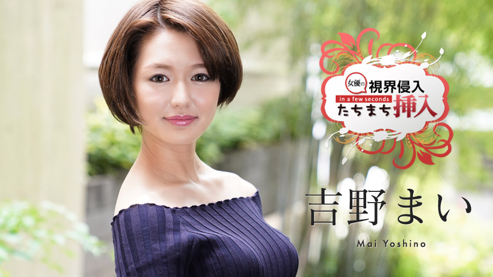 122620-001 Mai Yoshino Ambush: Two cum shots to a new actress who knows nothing